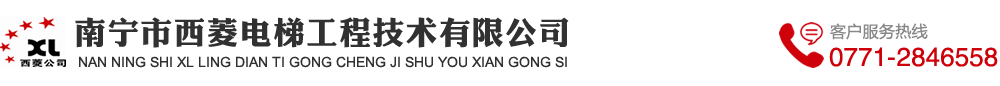南宁市西菱电梯工程技术有限公司